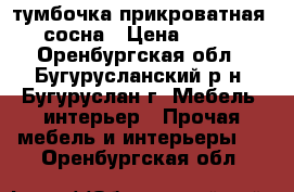 тумбочка прикроватная  . сосна › Цена ­ 3 000 - Оренбургская обл., Бугурусланский р-н, Бугуруслан г. Мебель, интерьер » Прочая мебель и интерьеры   . Оренбургская обл.